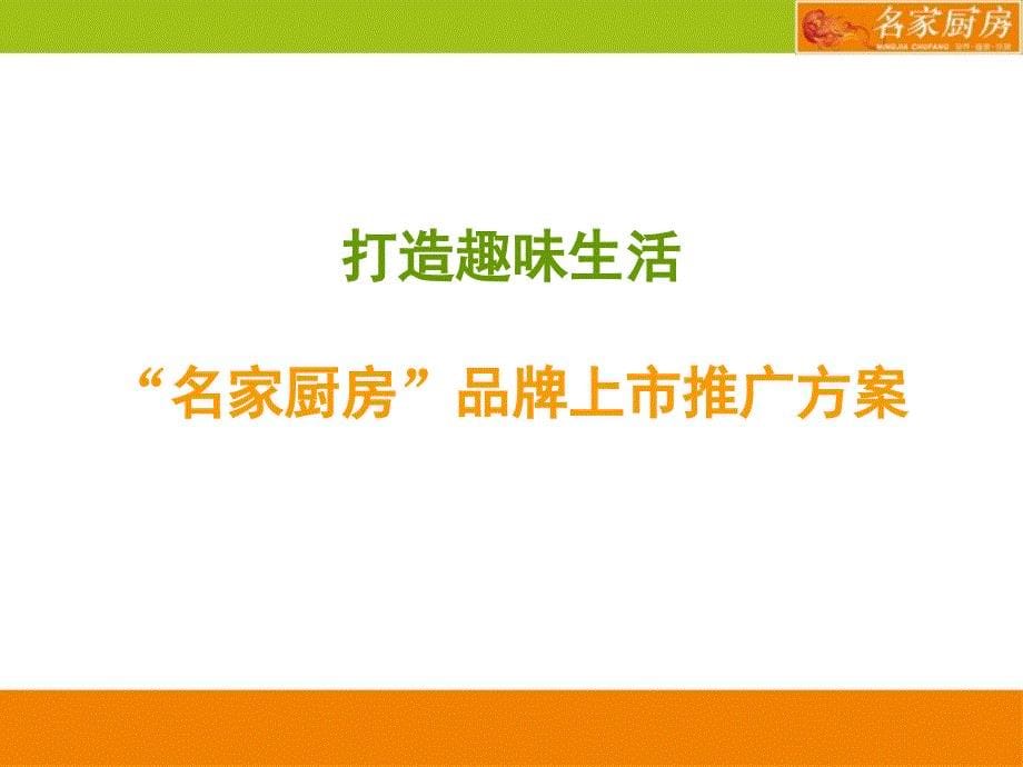 “名家厨房——冷冻食品”品牌推广方案解读_第5页