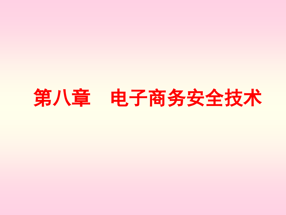 《电子商务》教学课件-第八章-ec网络安全技术2010—02—20_第1页