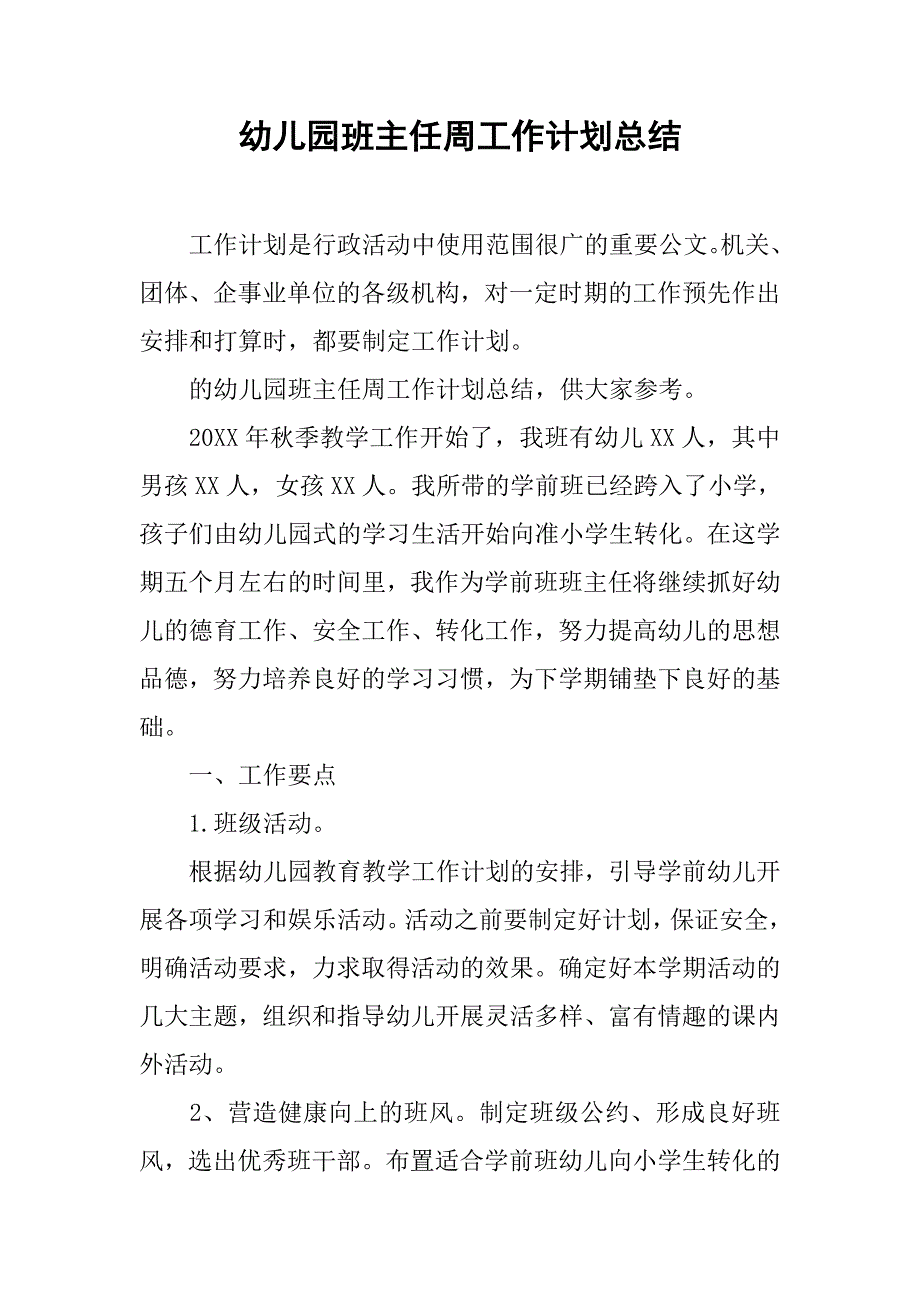 幼儿园班主任周工作计划总结.doc_第1页