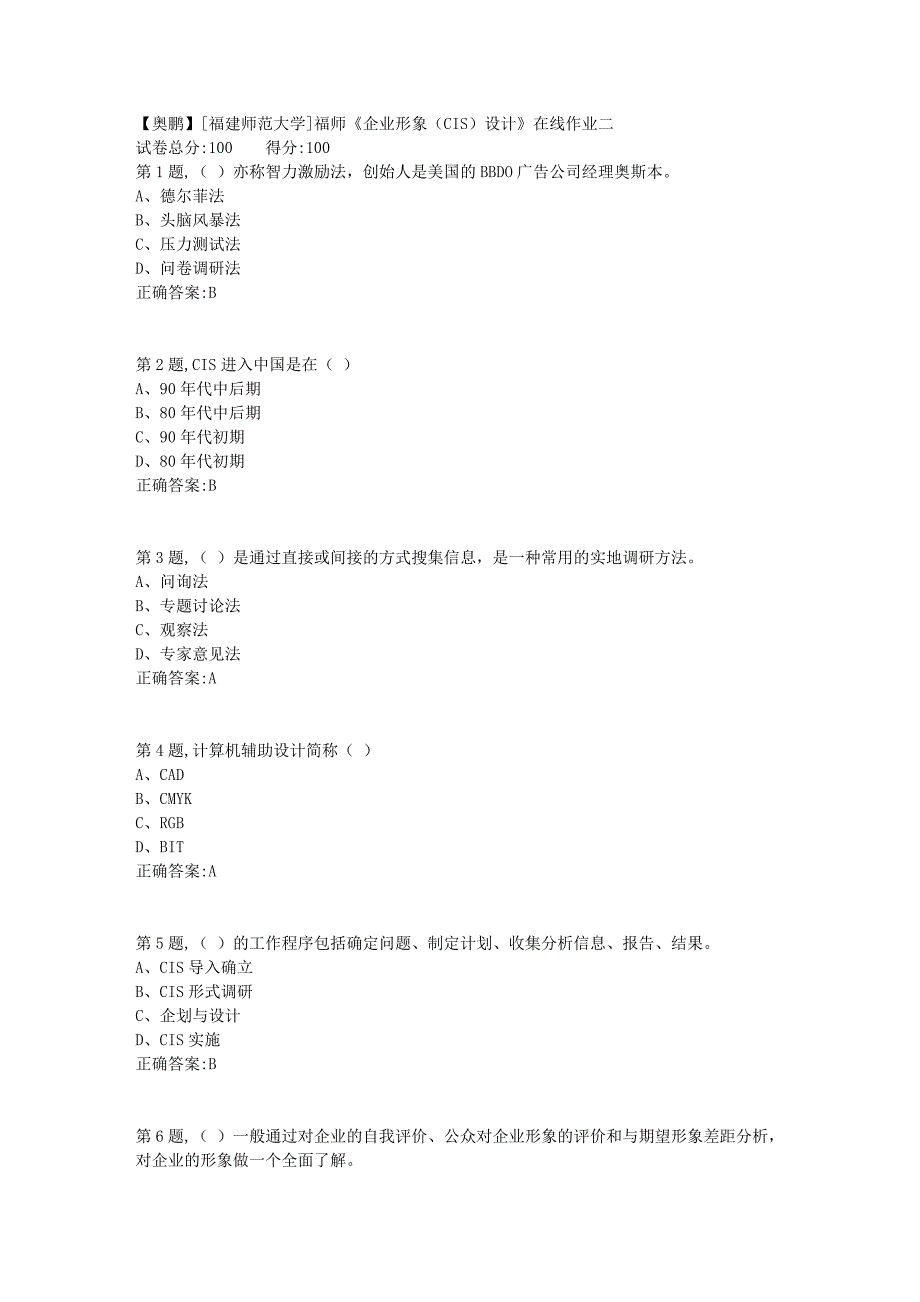 2019春[福建师范大学]福师《企业形象（CIS）设计》在线作业二_第1页