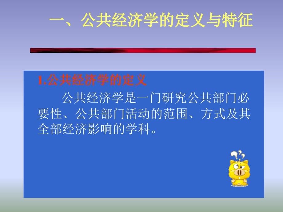 [经济学]公共经济学课件1_第5页