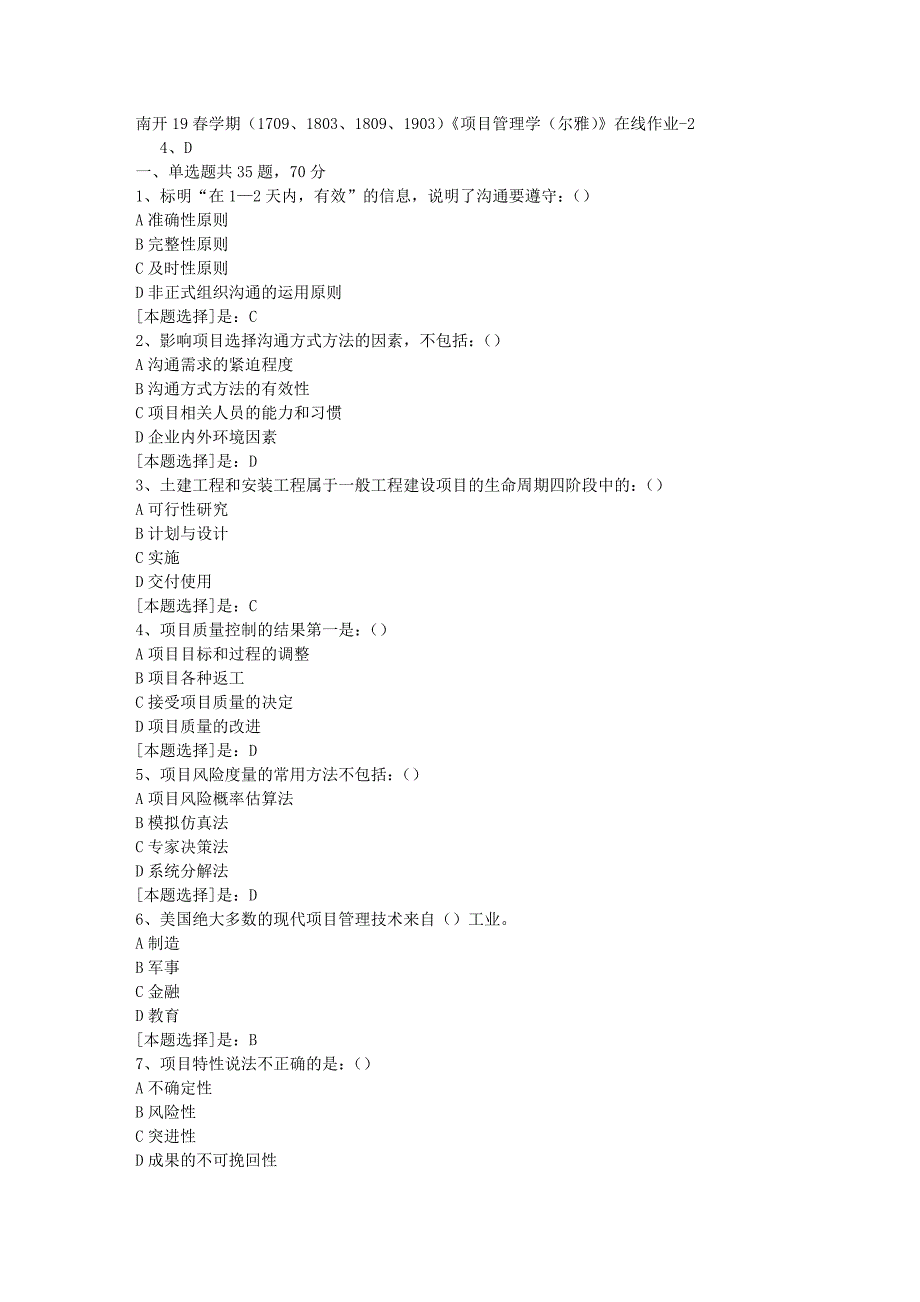 南开19春学期（1709、1803、1809、1903）《项目管理学（尔雅）》在线作业随机2答案_第1页