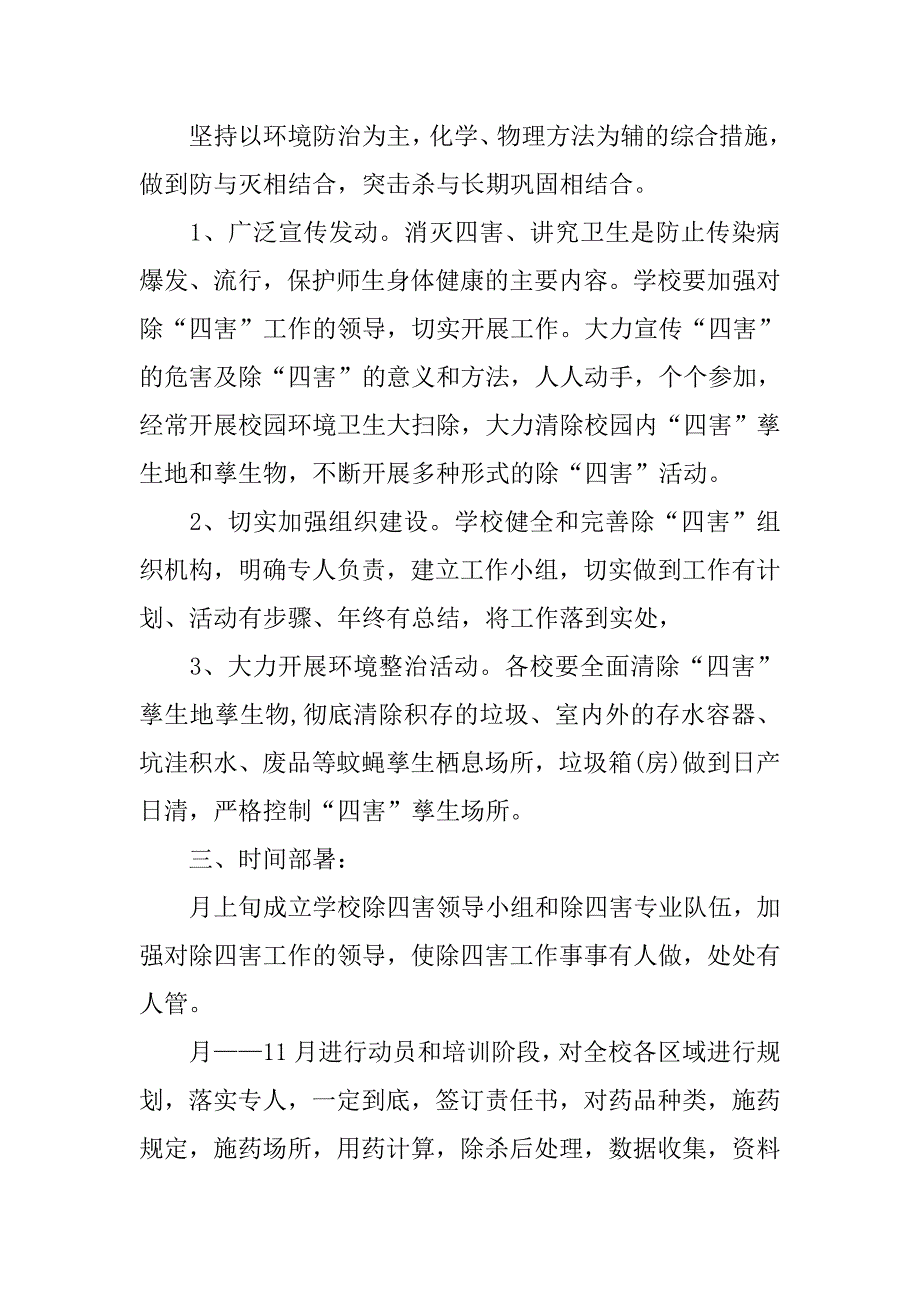 幼儿园除四害工作计划书.doc_第2页