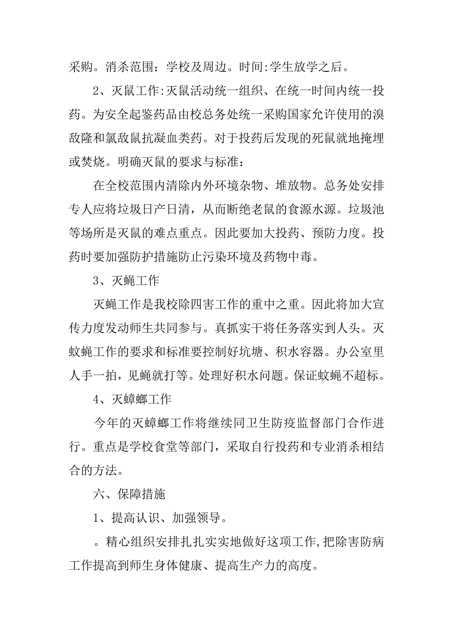 幼儿园除四害工作计划书.doc_第4页