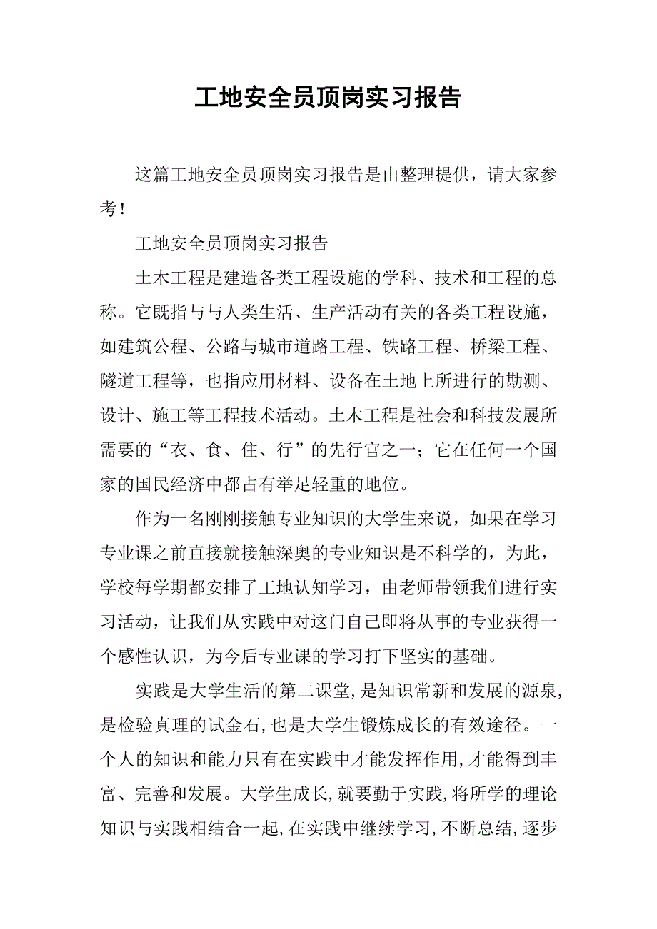 工地安全员顶岗实习报告.doc_第1页