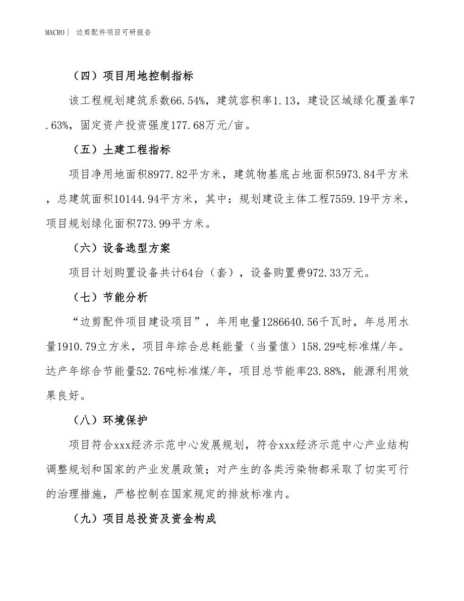 边剪配件项目可研报告_第3页