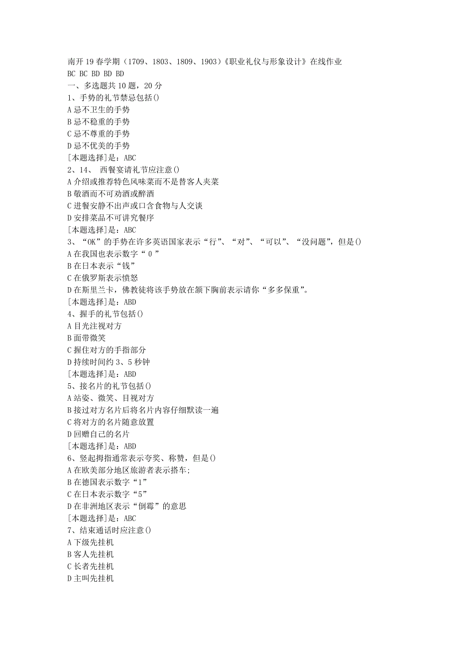 南开19春学期（1709、1803、1809、1903）《职业礼仪与形象设计》在线作业随机3答案_第1页