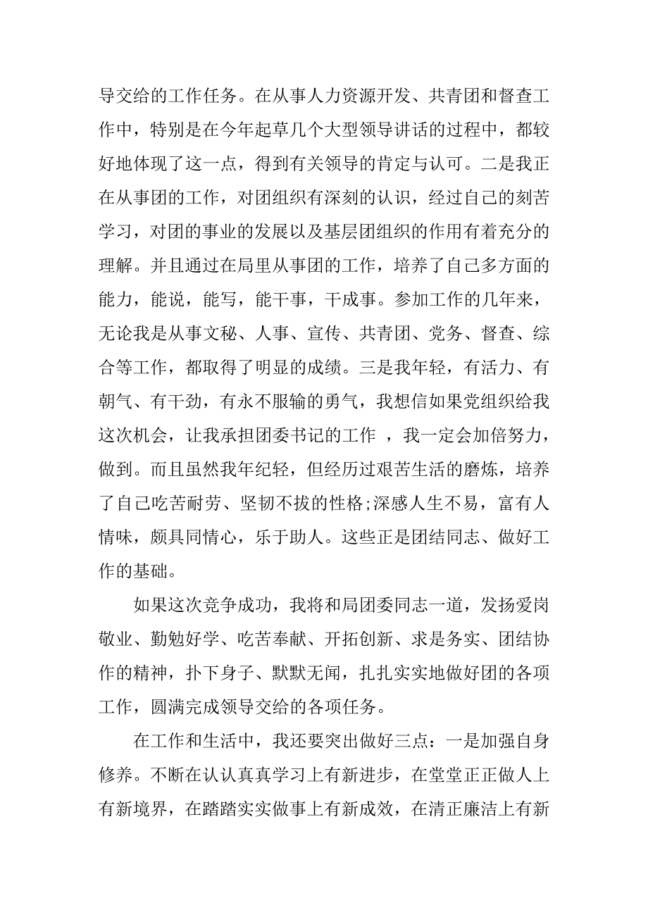 建设局团委书记竞聘演讲稿.doc_第2页