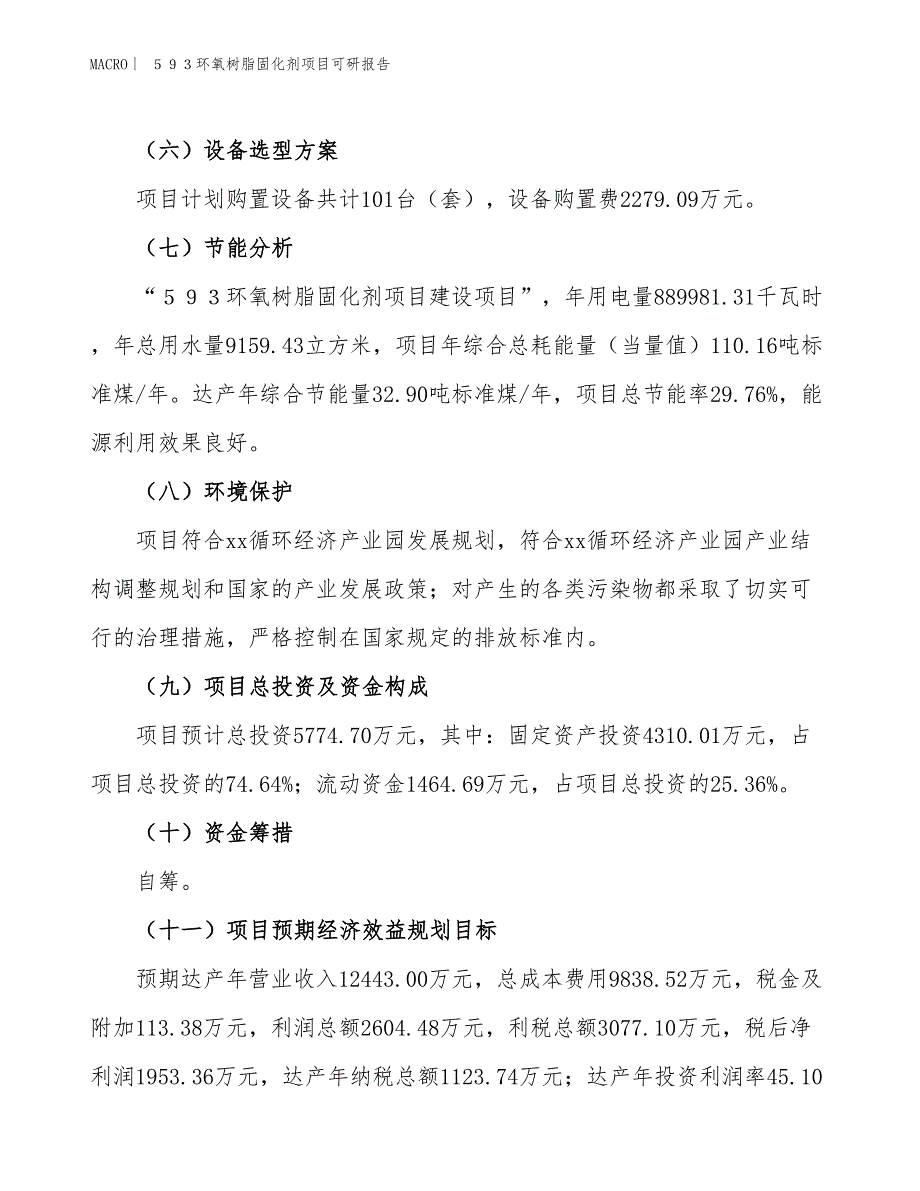 ５９３环氧树脂固化剂项目可研报告_第3页