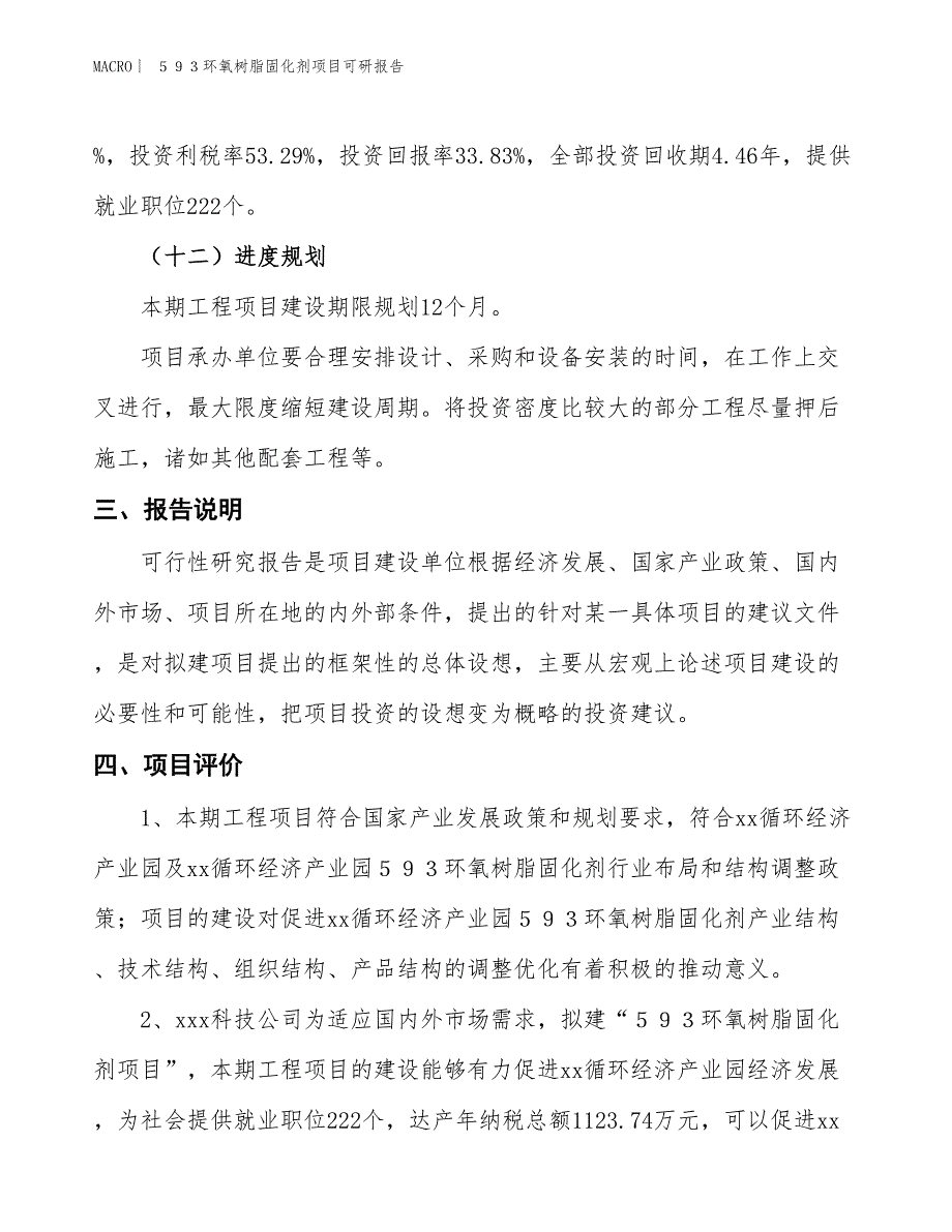 ５９３环氧树脂固化剂项目可研报告_第4页