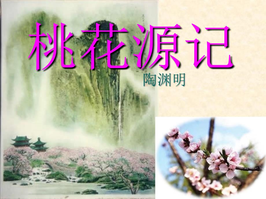 《桃花园记》ppt课件分解_第1页