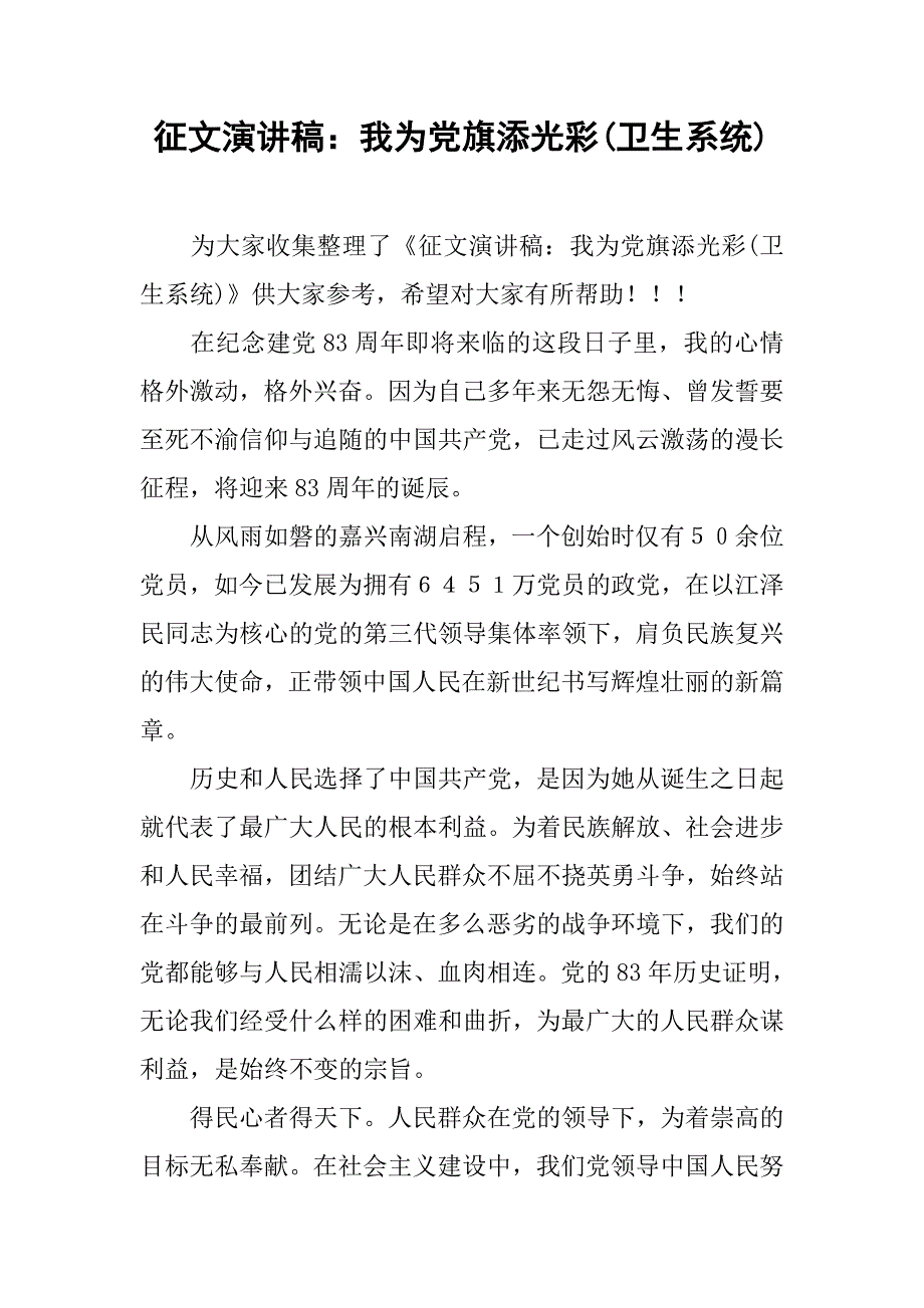 征文演讲稿：我为党旗添光彩(卫生系统).doc_第1页