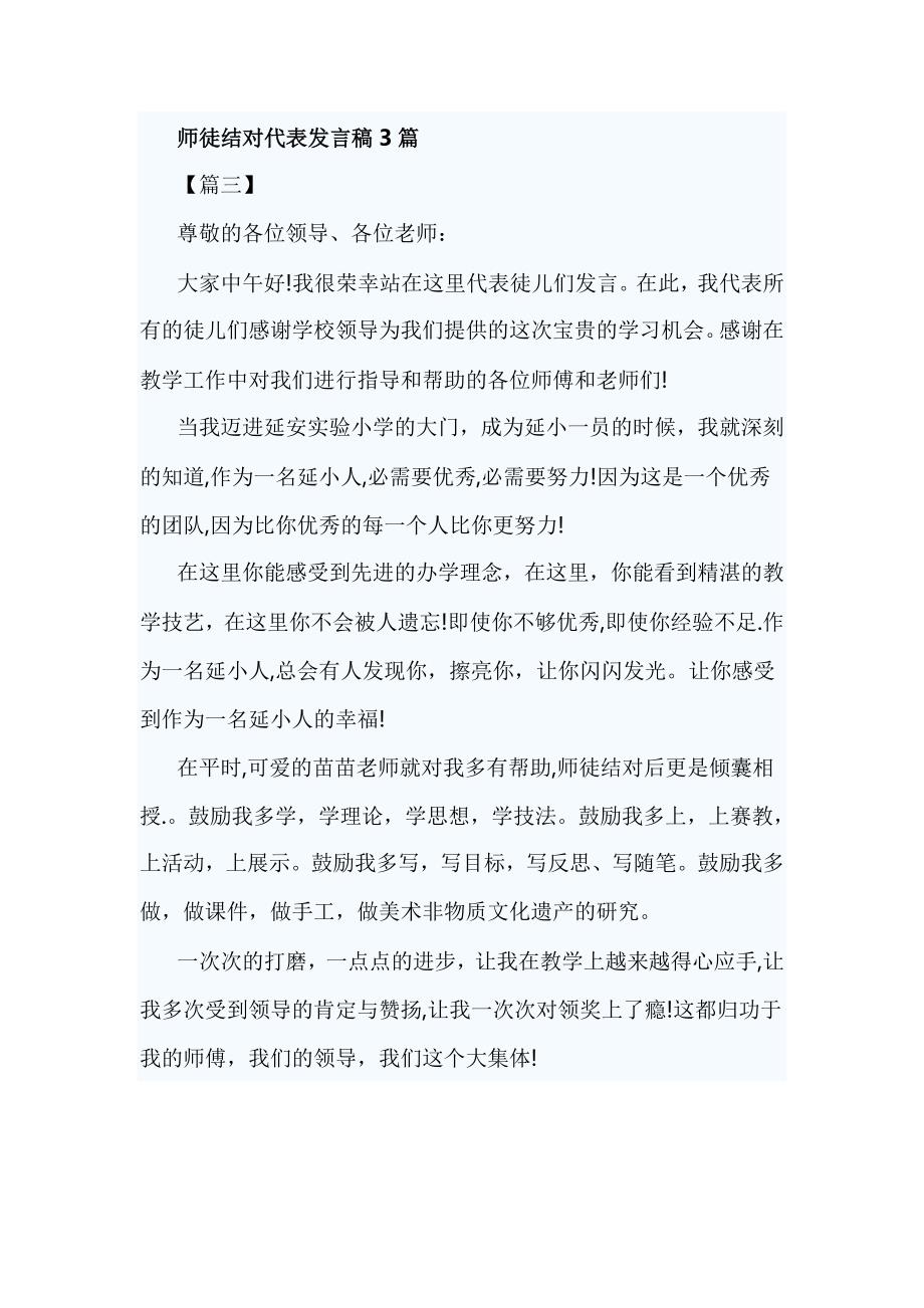 师徒结对代表发言稿3篇_第1页