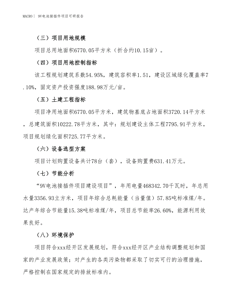 9V电池接插件项目可研报告_第3页