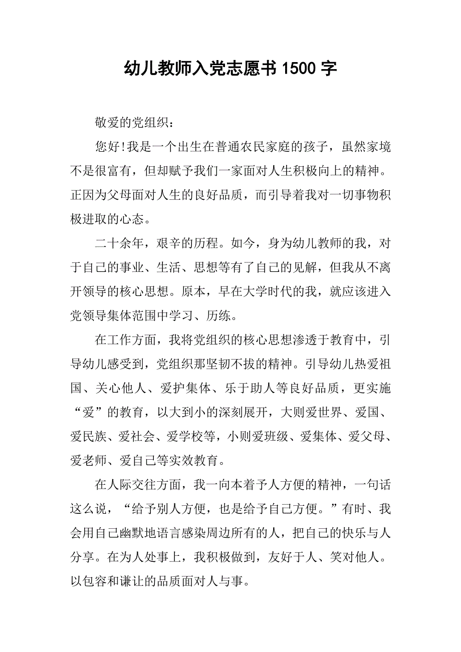 幼儿教师入党志愿书1500字.doc_第1页