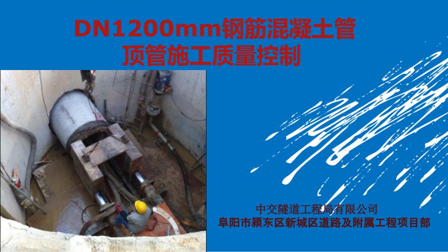 DN1200mm钢筋混凝土管顶管施工质量控制(阜阳项目QC成果PPT)_第1页