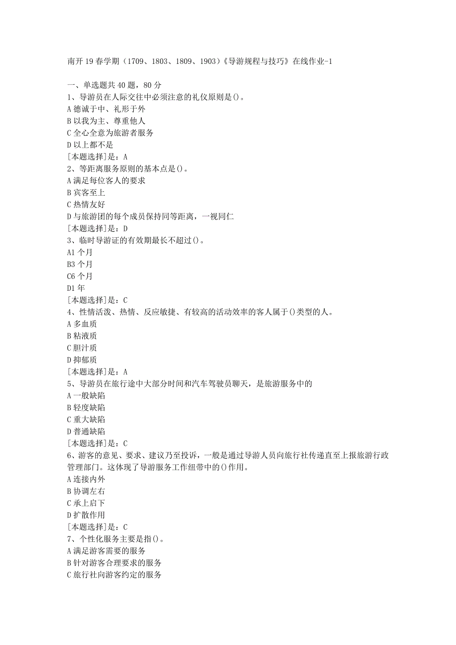 南开19春学期（1709、1803、1809、1903）《导游规程与技巧》在线作业随机1答案_第1页