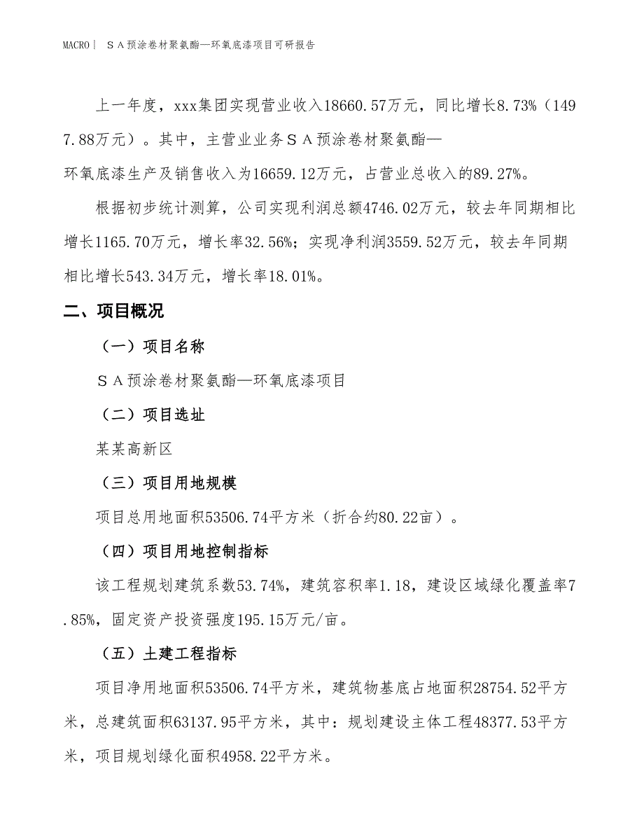 ＳΑ预涂卷材聚氨酯—环氧底漆项目可研报告_第2页