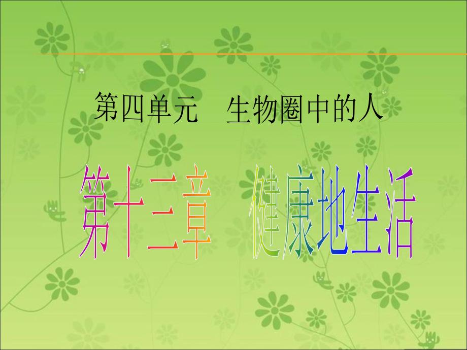 《中考宝典》2016广东省中考生物复习(考点梳理)课件：第十三章--健康地生活(共24张ppt)_第1页