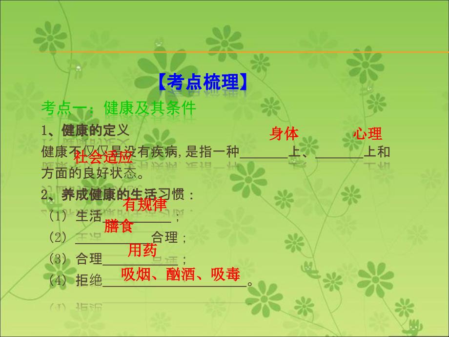 《中考宝典》2016广东省中考生物复习(考点梳理)课件：第十三章--健康地生活(共24张ppt)_第3页