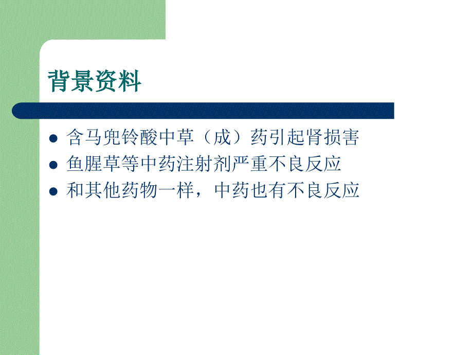 中药不良反应影响因素概述剖析_第3页