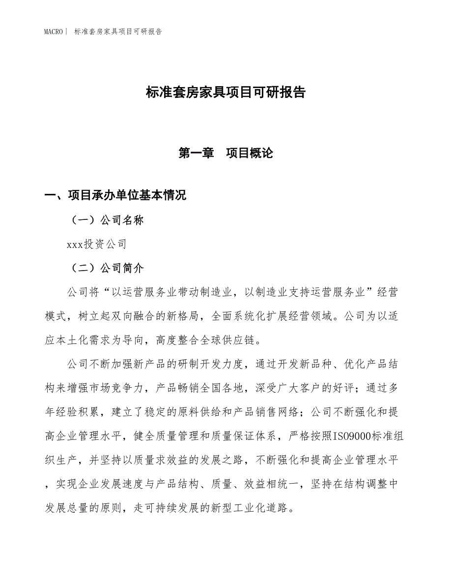 标准套房家具项目可研报告_第1页