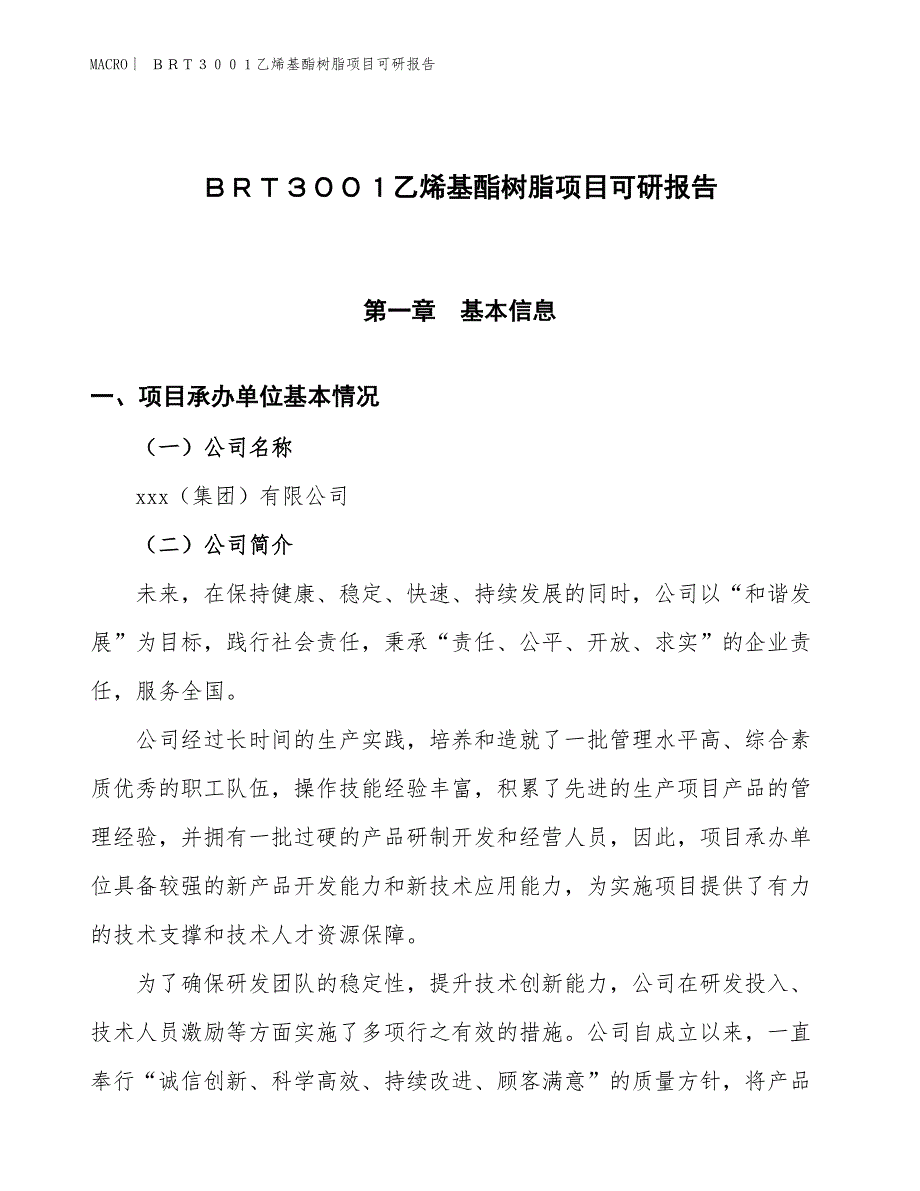 ＢＲＴ３００１乙烯基酯树脂项目可研报告_第1页