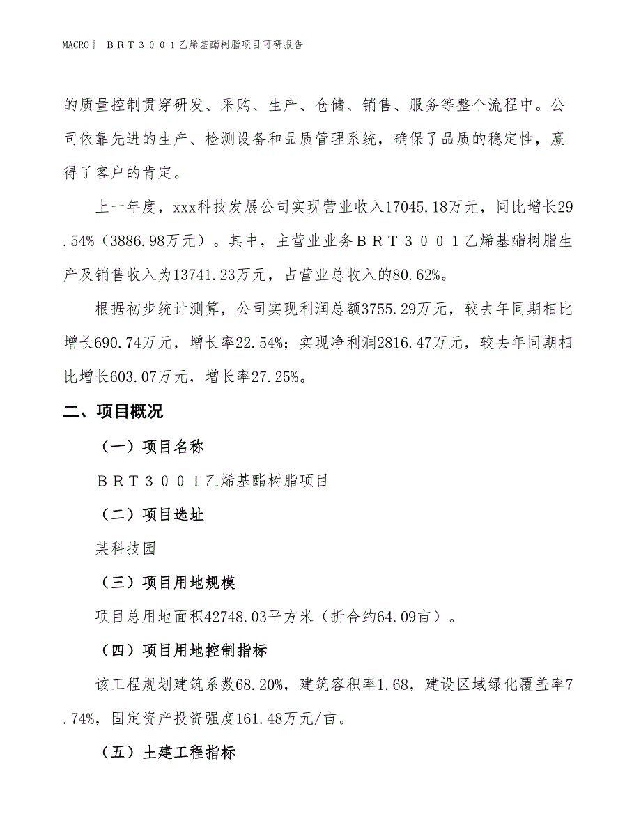 ＢＲＴ３００１乙烯基酯树脂项目可研报告_第2页