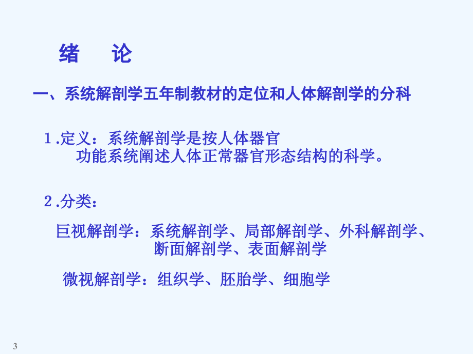 中国医科大基础医学系统解剖学ppt课件-第一章--骨学_第3页