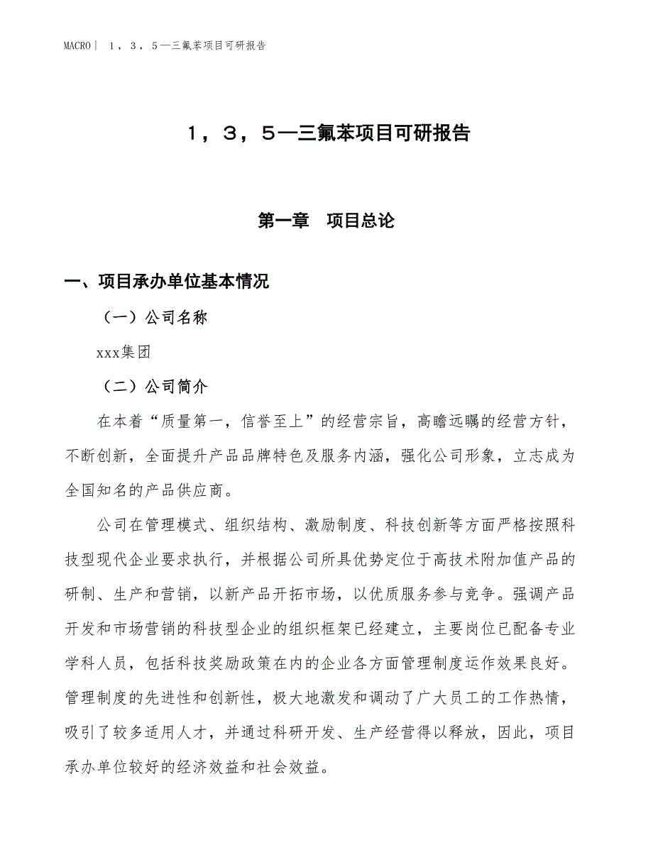 １，３，５—三氟苯项目可研报告_第1页