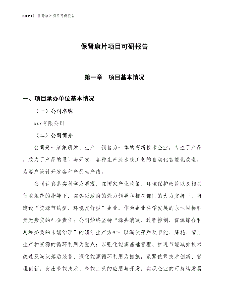 保肾康片项目可研报告_第1页