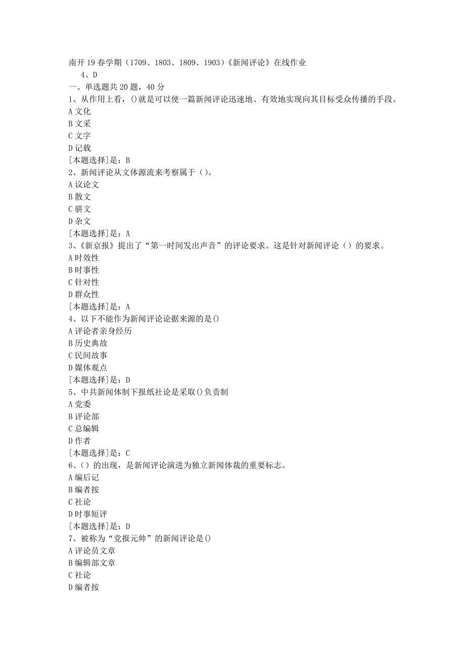 南开19春学期（1709、1803、1809、1903）《新闻评论》在线作业随机3答案_第1页