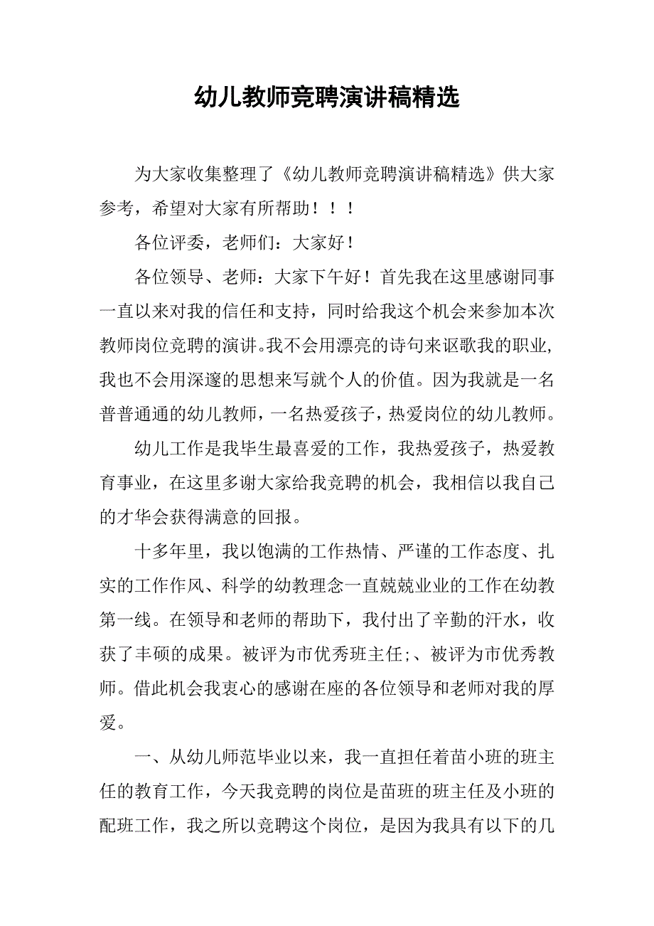 幼儿教师竞聘演讲稿精选.doc_第1页