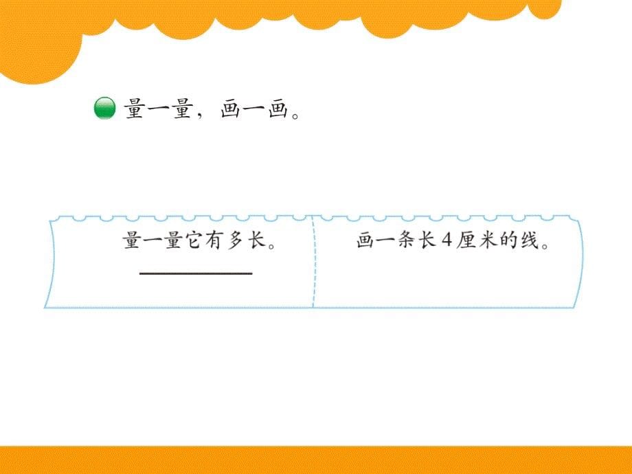 《课桌有多长》PPT课件1_第5页