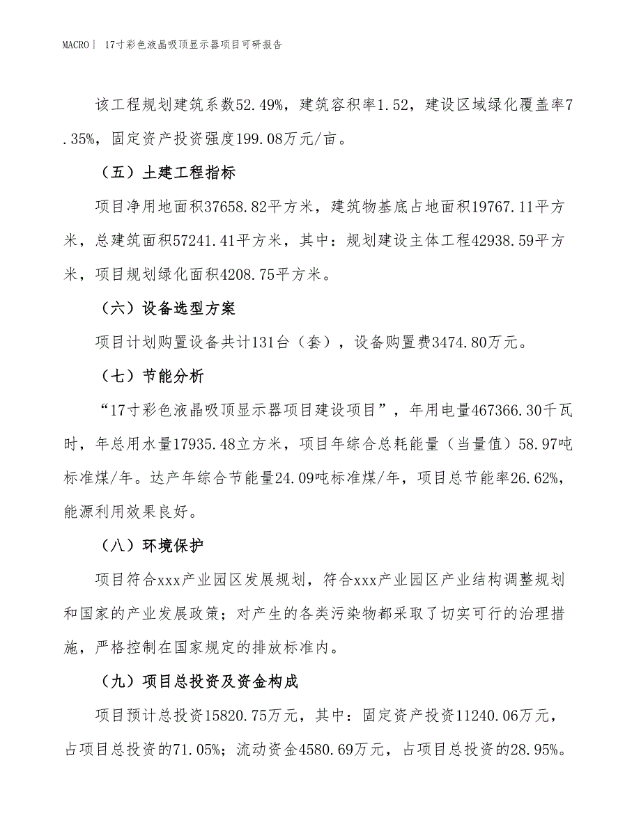 17寸彩色液晶吸顶显示器项目可研报告_第3页