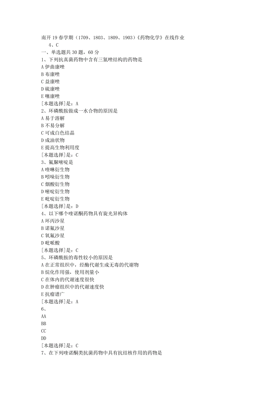 南开19春学期（1709、1803、1809、1903）《药物化学》在线作业随机3答案_第1页