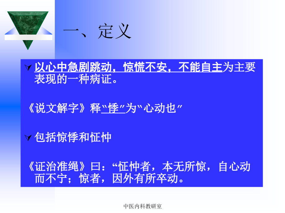 中医内科学课件第二章5.心悸_第3页