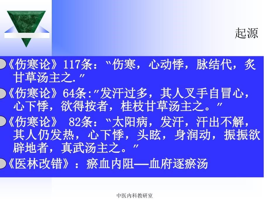 中医内科学课件第二章5.心悸_第5页