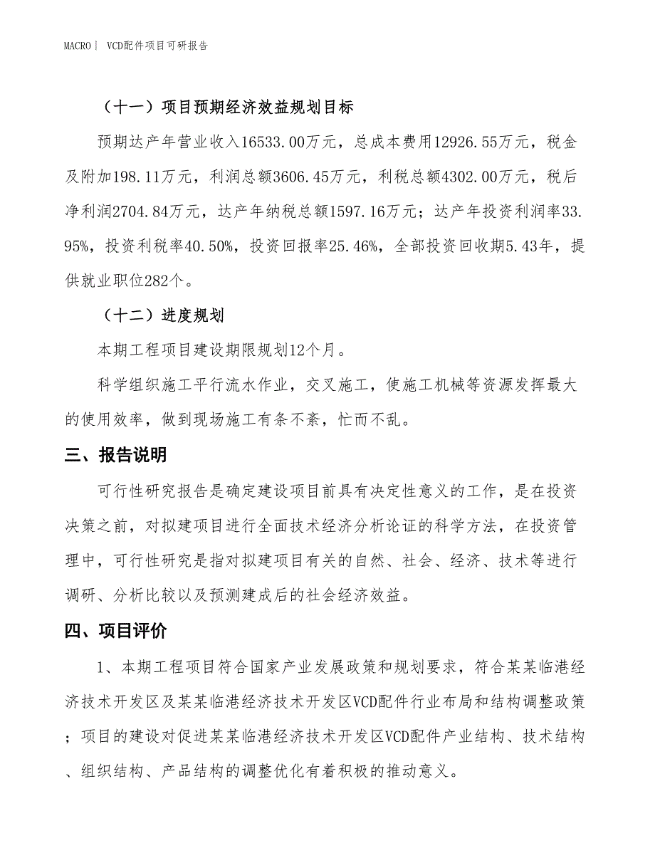 VCD配件项目可研报告_第4页