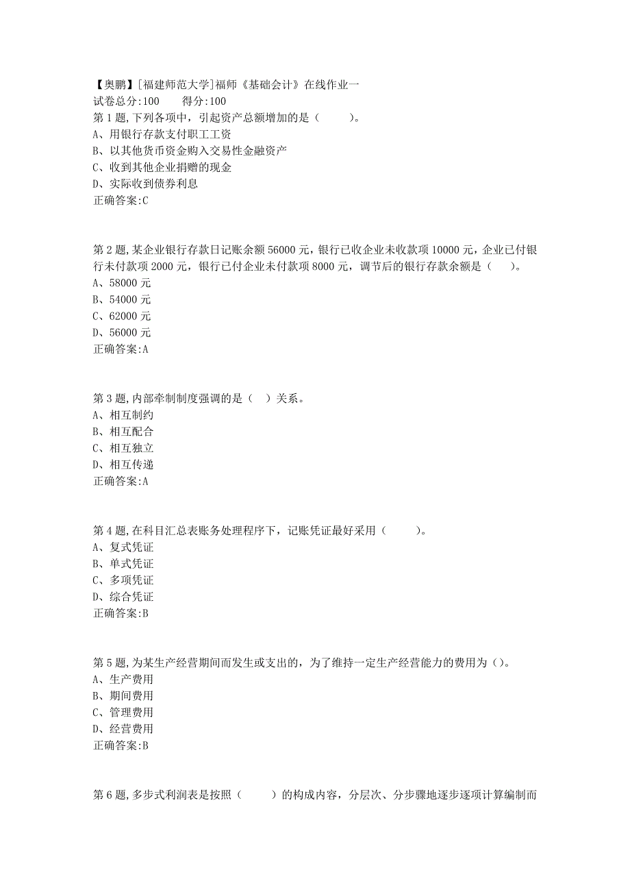 2019春[福建师范大学]福师《基础会计》在线作业一1_第1页