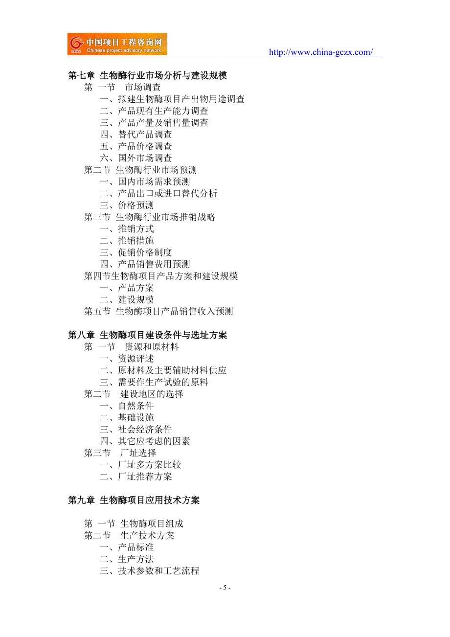 生物酶项目可行性研究报告-前景分析_第5页