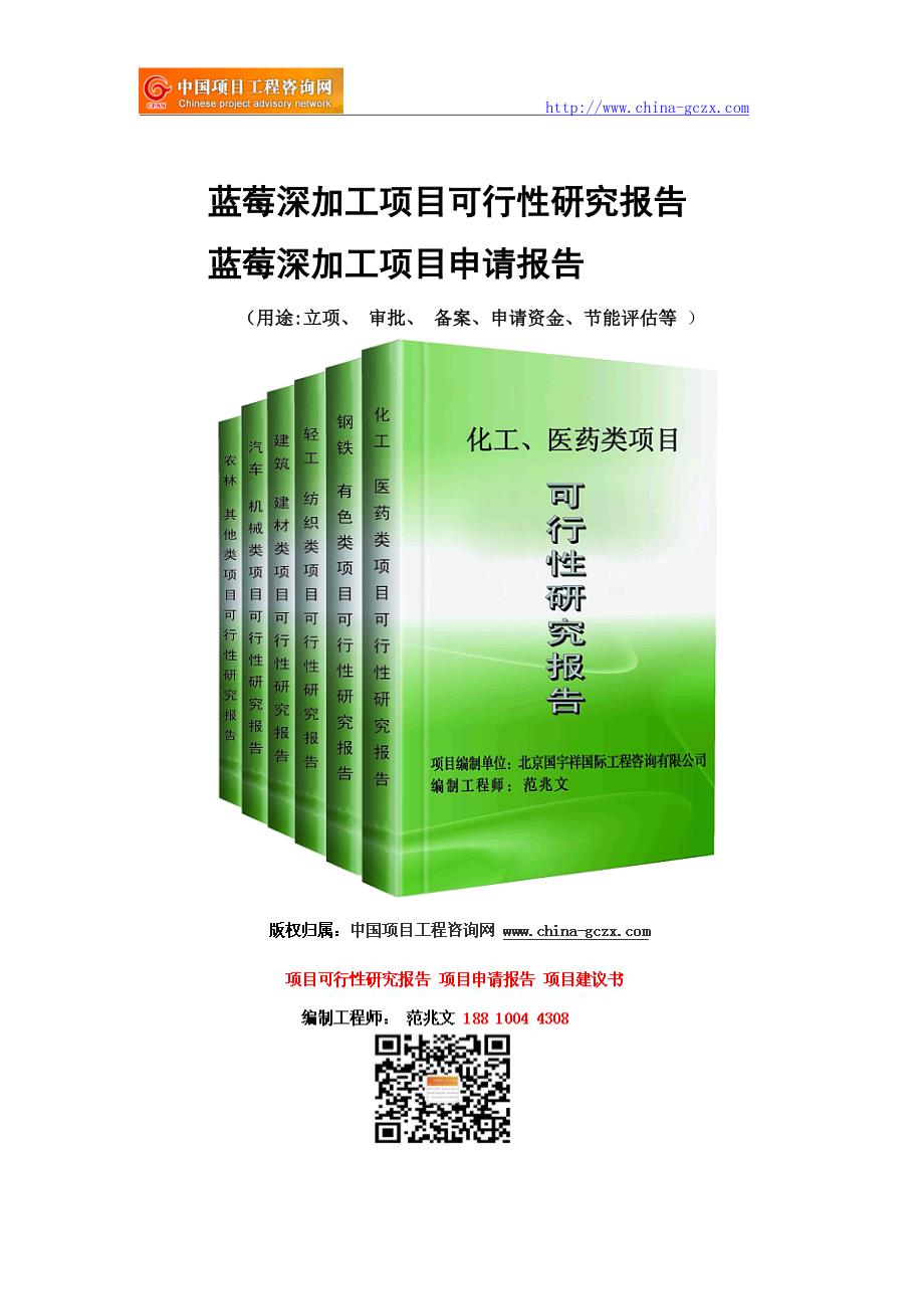 蓝莓深加工项目可行性研究报告-前景分析_第1页