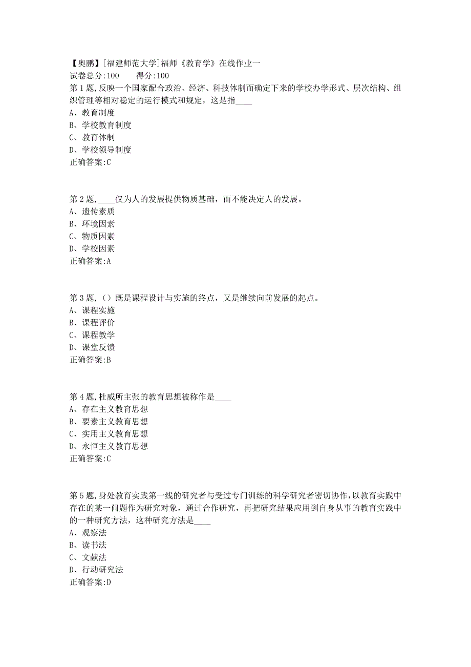 2019春[福建师范大学]福师《教育学》在线作业一4_第1页