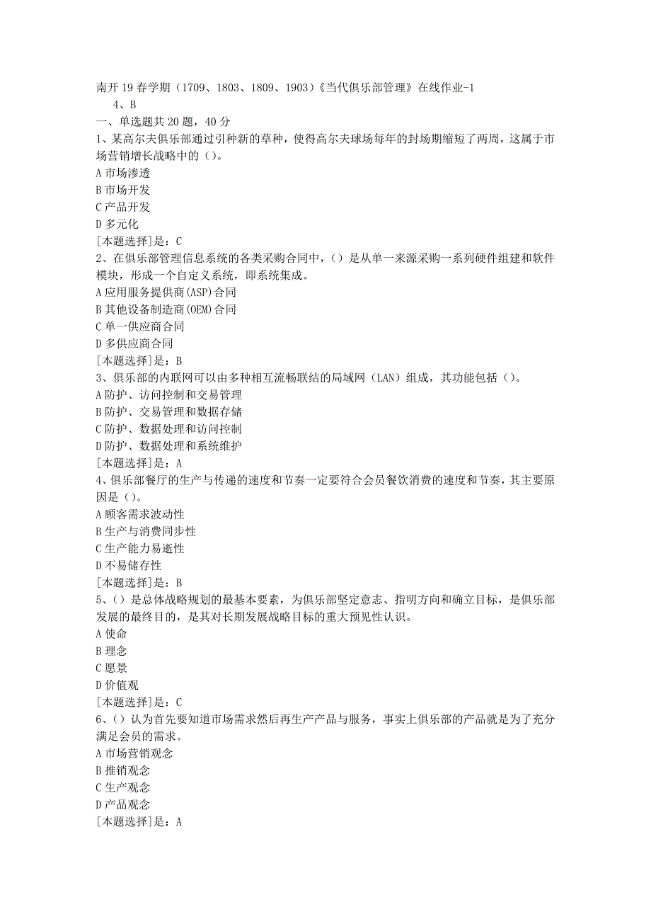 南开19春学期（1709、1803、1809、1903）《当代俱乐部管理》在线作业随机1答案_第1页