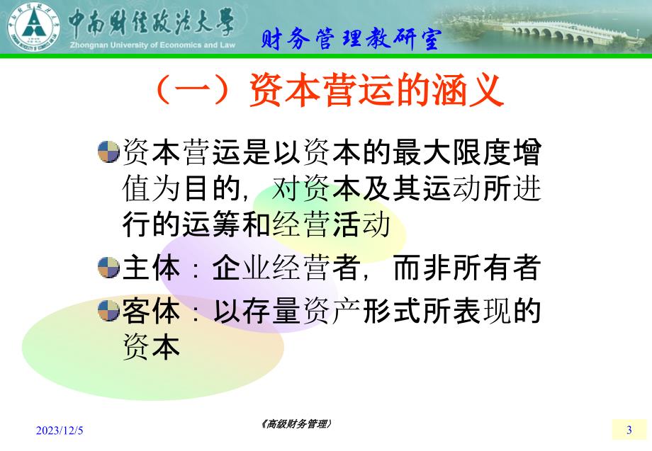 中南财经政法大学高级财务管理课件4资本运营要点_第3页