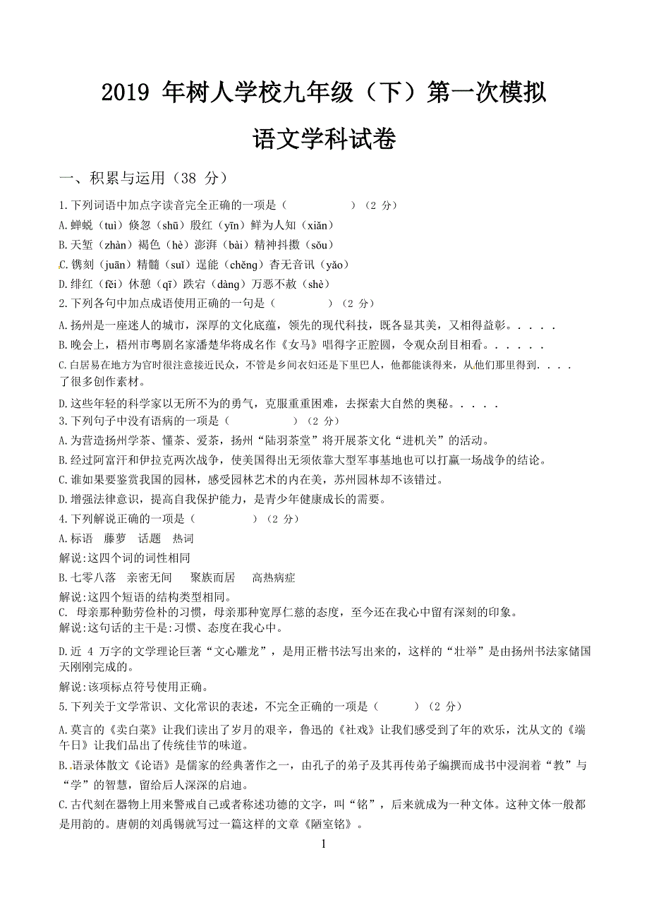 江苏省扬州市树人学校2019届九年级下学期第一次模拟语文试题（含答案）_第1页