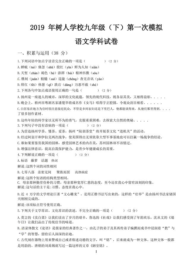 江苏省扬州市树人学校2019届九年级下学期第一次模拟语文试题（含答案）