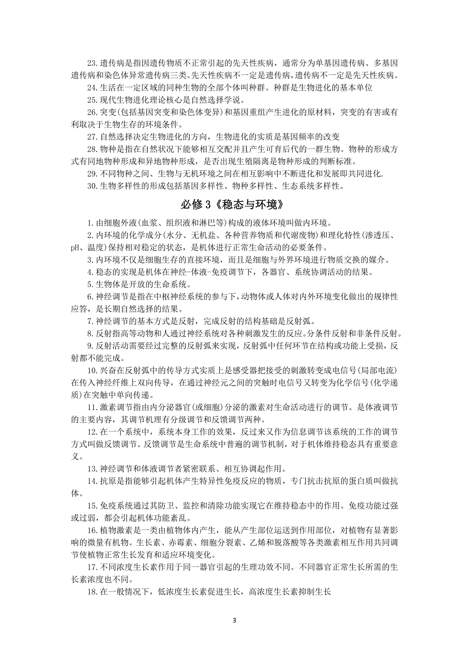 人教版高中生物核心概念梳理_第3页