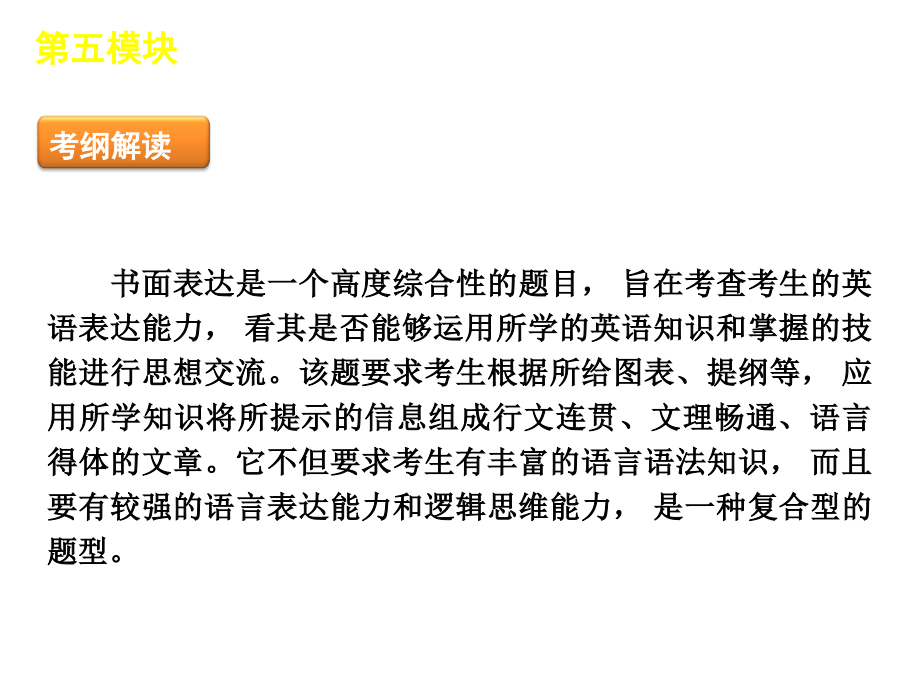 2019年60天冲刺年高考二轮三轮总复习专题学案课件第5模块书面表达专题大纲专用_第1页