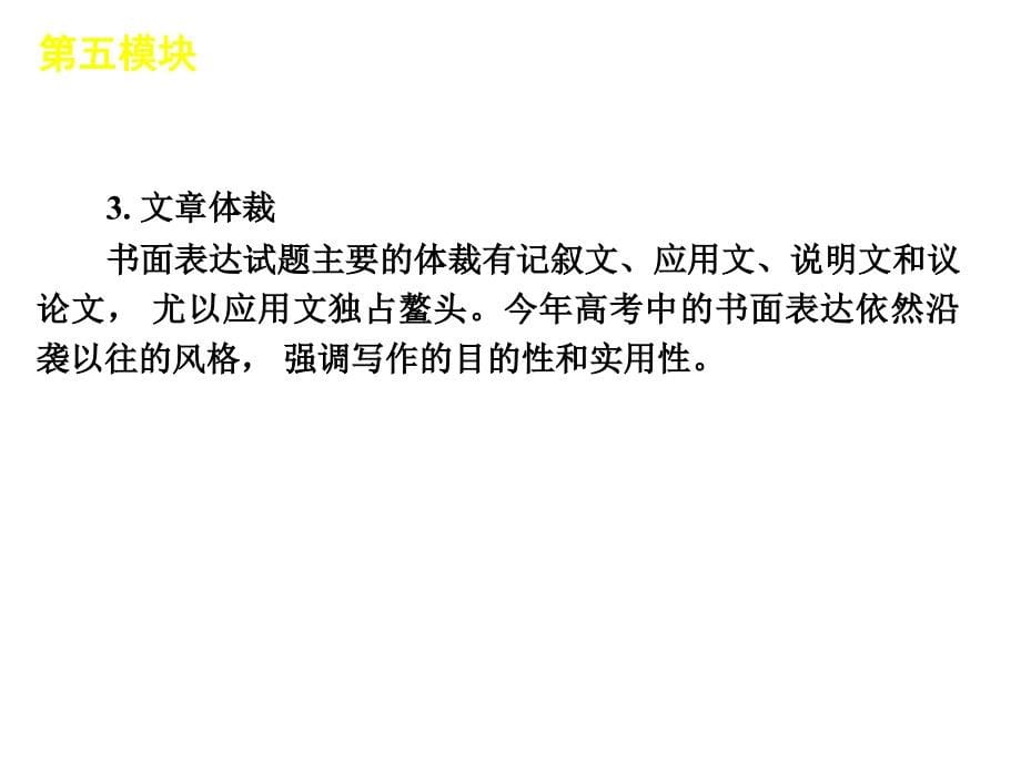 2019年60天冲刺年高考二轮三轮总复习专题学案课件第5模块书面表达专题大纲专用_第5页